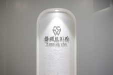 플레르치과의원