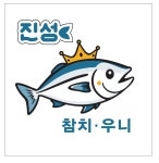 진성참치