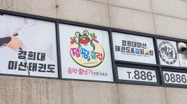 경희대미션태권도 점핑클럽