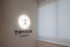 연세이지내과의원