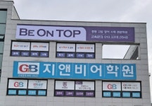 비온탑중등고등영어수학전문학원