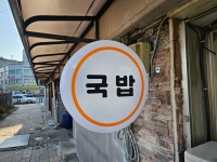 삼시세끼 국밥집