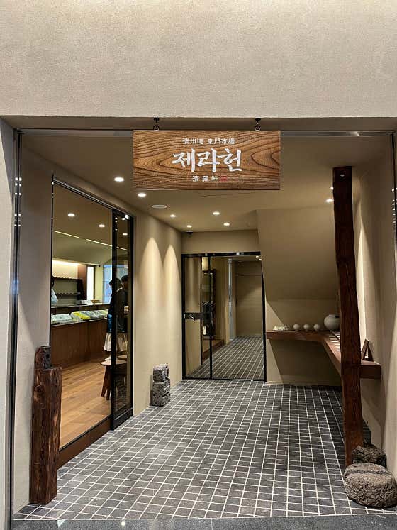 제라헌 본점 사진