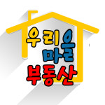 우리마을부동산중개사무소