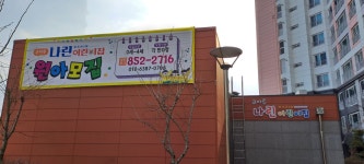 코아루나린어린이집