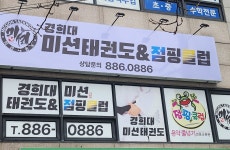 경희대미션태권도 점핑클럽