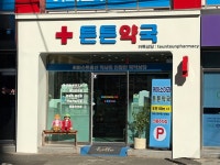 튼튼약국
