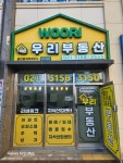 덕은우리부동산공인중개사사무소