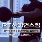 PT사이언스짐