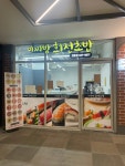 이찌방회전초밥 2호점