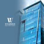 우리성형외과의원
