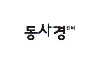 사회적협동조합 동사경센터