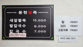 용현팥죽