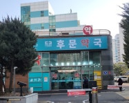 후문약국
