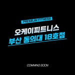 오케이피트니스 동의대점 헬스&PT