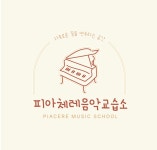 피아체레 음악교습소