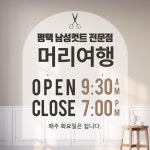남성컷트 머리여행