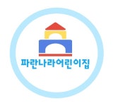 파란나라어린이집