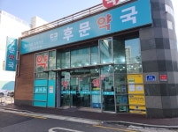 후문약국