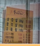 한가네뒷고기