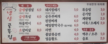 냉삼골목집