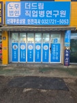 노무법인 더드림직업병연구원 인천지사