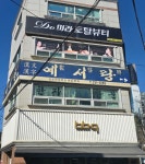 예서랑한문교습소