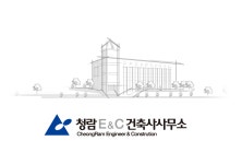 청람E&C건축사사무소
