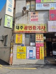 대주공인중개사사무소