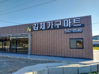 김제가구마트