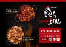 문진옥숯불바베큐치킨 명지점