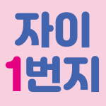 자이1번지공인중개사사무소