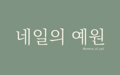 네일의 예원