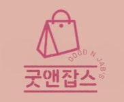 굿앤잡스