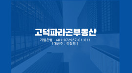 고덕파라곤공인중개사사무소