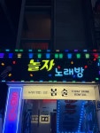 놀자노래연습장