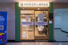 아이콘코인노래연습장 연산점