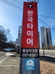 티스테이션 동남지구점