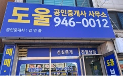 도울공인중개사사무소