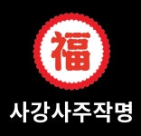세강여행사주 | 사강사주작명연구소