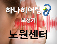 하나히어링 보청기 노원센터