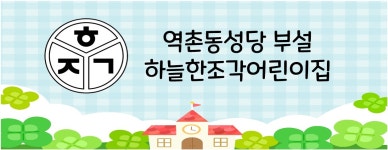 하늘한조각어린이집