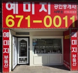 예미지공인중개사사무소