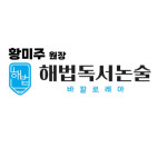 황미주 독서논술 교습소