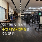 터닝포인트짐 헬스 PT 주안점