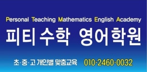 피티수학영어학원
