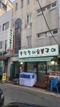 통영장어숯불구이