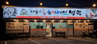 나능이 능이버섯백숙 내촌점
