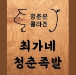 최가네청춘족발