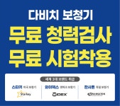 다비치히어링 보청기 영주홈플러스앞점